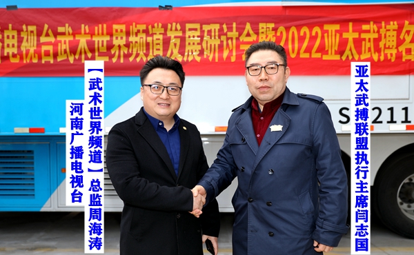 河南广播电视台武术世界频道发展研讨会暨2022武术世界亚太武搏名家高峰论坛筹备会