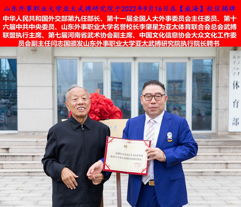 关于山东外事职业大学亚太武搏研究院/美国中国企业家协会中美武术文化交流中心成立专家委员会通知