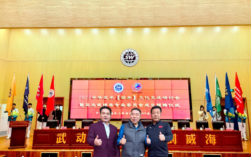 2023中华武术（国术）交流研讨会暨亚太武搏各专业委员会成立授聘仪式在山外大隆重举行