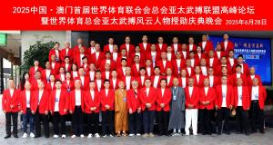 2025 中国·澳门首届世界体育总会亚太武搏联盟高峰论坛暨亚太武搏风云人物授勋盛典在珠海和澳门圆满落下帷幕
